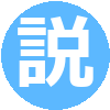 【2025年度 新卒向け】病院説明会（１０ ：００開催）<br/>（2020年11月以降）