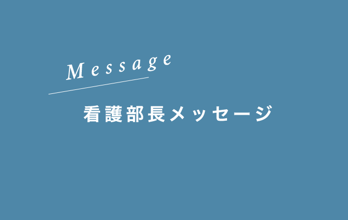 Message 看護部長メッセージ