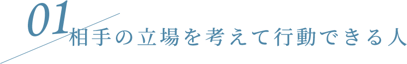 01 相手の立場を考えて行動できる人