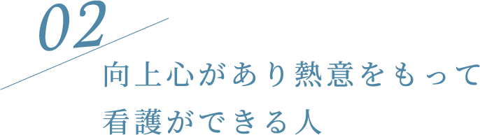 02 向上心があり熱意をもって看護ができる人