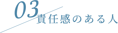 03 責任感のある人