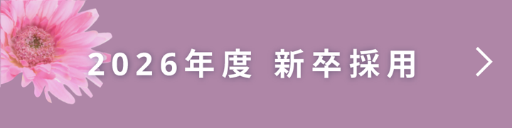 2026年度 新卒採用