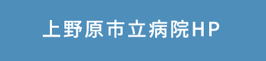 上野原市立病院HP