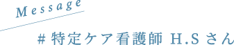 特定ケア看護師 H.Sさん