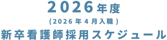 2026年度(2026年4月入職)新卒看護師採用スケジュール