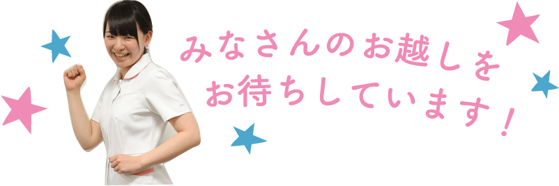 みなさんのお越しをお待ちしています！