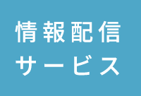 看護師リクルート 情報配信サービス