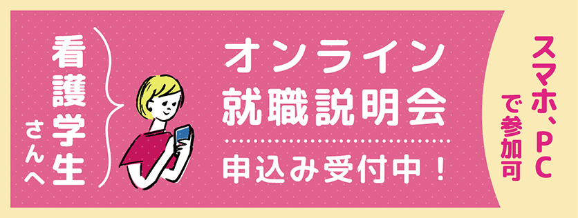 看護学生さんへ　スマホ、PCで参加可　オンライン就職説明会　申込み受付中！就活中のみなさん！お気軽に御参加下さい！