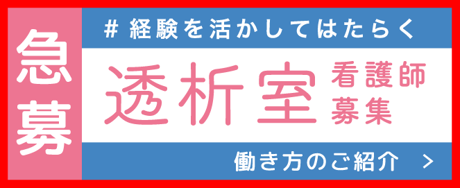 急募　透析室看護師募集　＃経験を活かしてはたらく