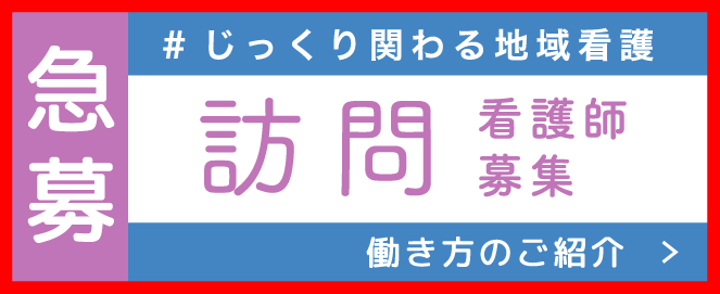 急募　訪問看護師募集　＃じっくり関わる地域看護