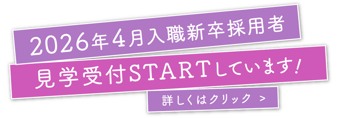 2024年4月入職新卒採用者 見学受付STARTしています！詳しくはクリック
