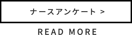 ナースアンケート READ MORE