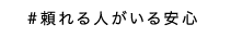 #頼れる人がいる安心