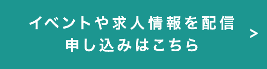 イベントや求人情報を配信申し込みはこちら