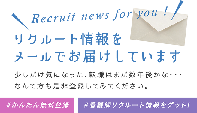 Recruit news for you! リクルート情報をメールでお届けしています 少しだけ気になった、転職はまだ数年後かな・・・なんて方も是非登録してみてください。#かんたん無料登録 #看護師リクルート情報をゲット!