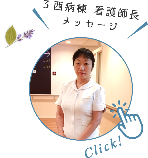 Click! 3西病棟 看護師長 メッセージ