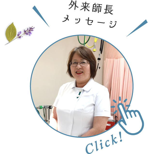 Click! 外来師長メッセージ