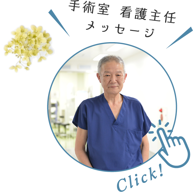 Click! 手術室 看護主任 メッセージ