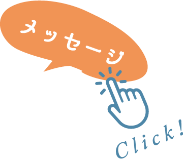 メッセージ Click!