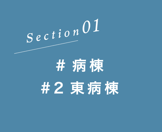 Section01 #病棟 #2東病棟
