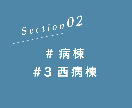 Section02 #病棟 #3西病棟