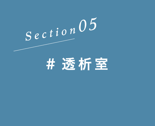 Section05 #透析室