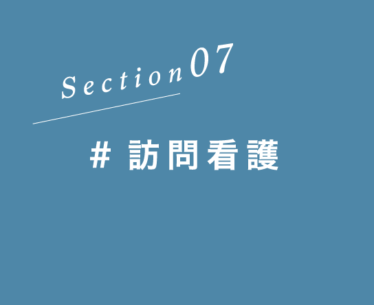 Section07 #訪問看護