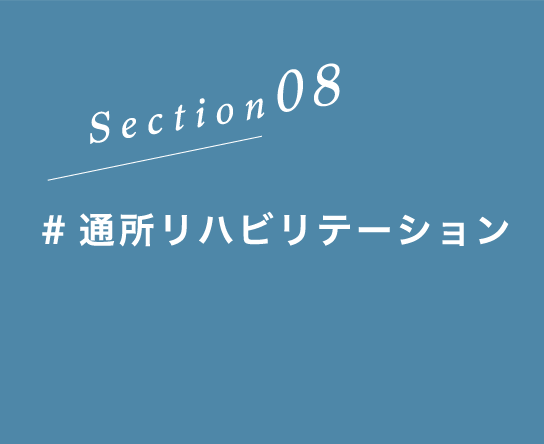 Section08 #通所リハビリテーション