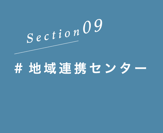 Section09 #地域連携センター