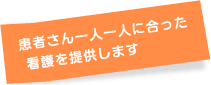 患者さん一人一人に合った看護を提供します