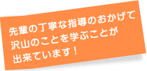 先輩の丁寧な指導のおかげで沢山のことを学ぶことが出来ています!