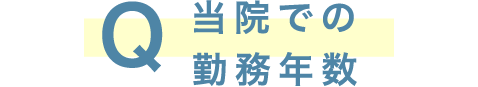 Q看護師になっての経験年数