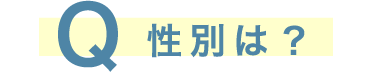 Q性別は？