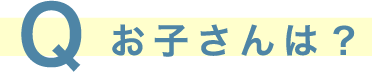 Qお子さんは？