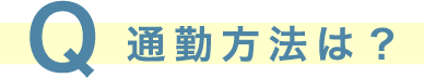 Q通勤方法は？