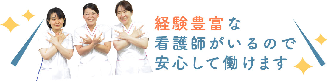 経験豊富な看護師がいるので安心して働けます