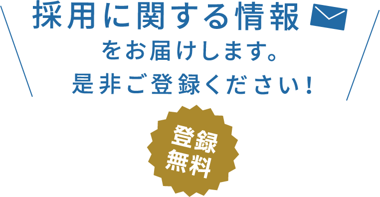 採用に関する情報をお届けします。是非ご登録ください！登録無料